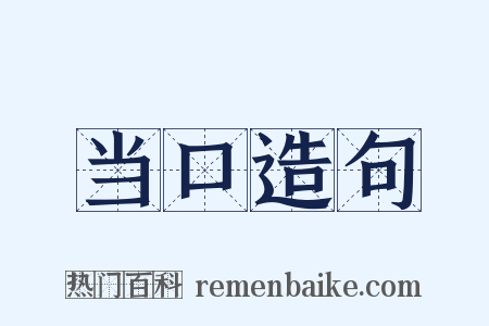 当口造句是什么意思的图片